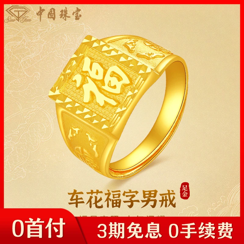 【中国珠宝】足金车花福字男戒劈花黄金戒指男士金戒指（三期免息）