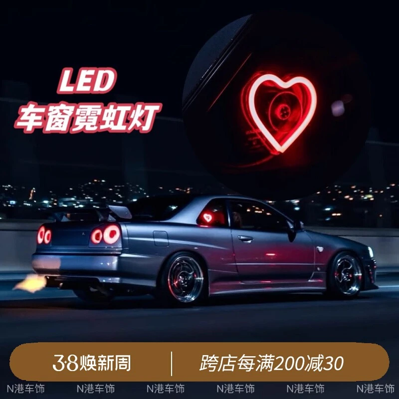 汽车LED车窗霓虹灯JDM发光心型装饰灯车载接口无线遥控氛围灯