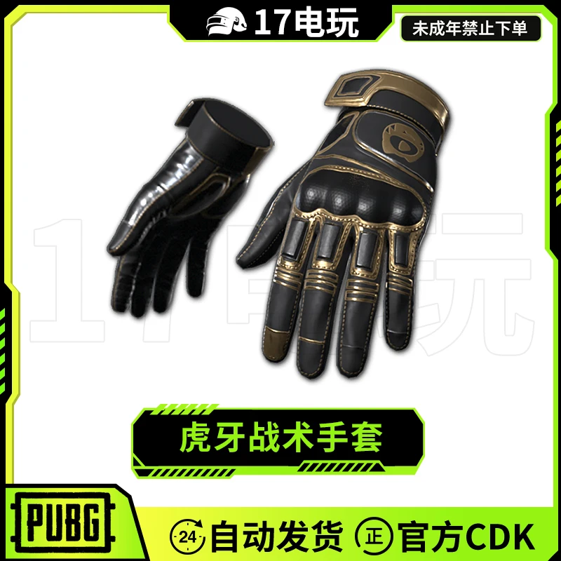 PUBG绝地求生虎牙战术手套CDK吃鸡HUYA联名战黑金手套皮肤兑换码