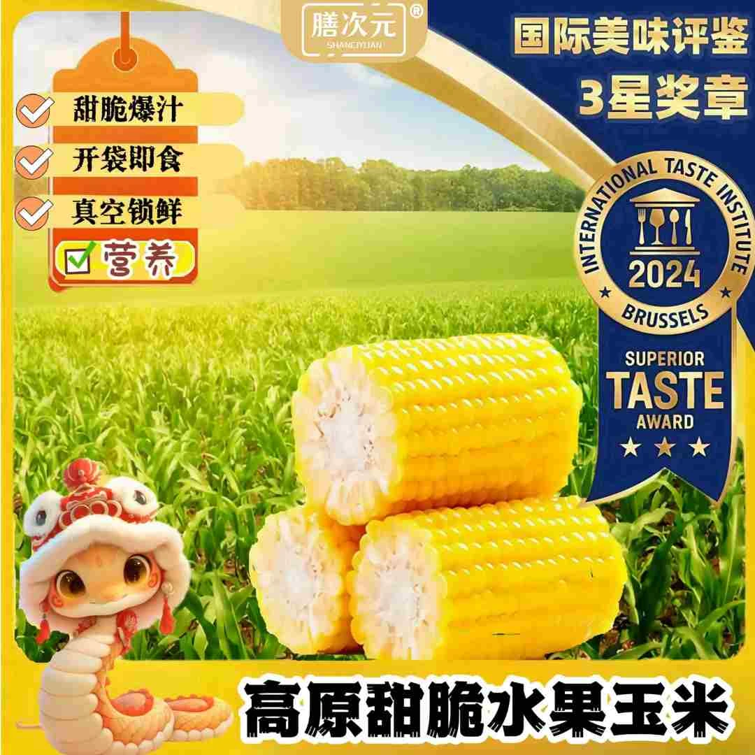 【新粉福利】云南水果玉米段开袋即食真空包装脆甜早餐代餐