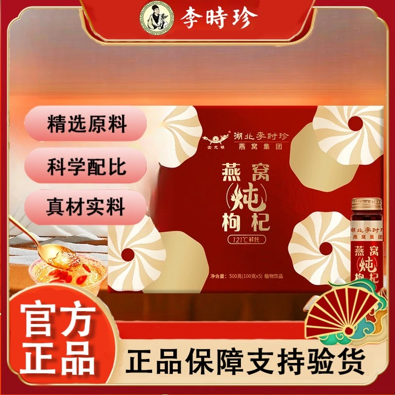 李时珍燕窝炖枸杞礼盒装 燕窝滋补品5瓶装 鲜炖即食燕窝