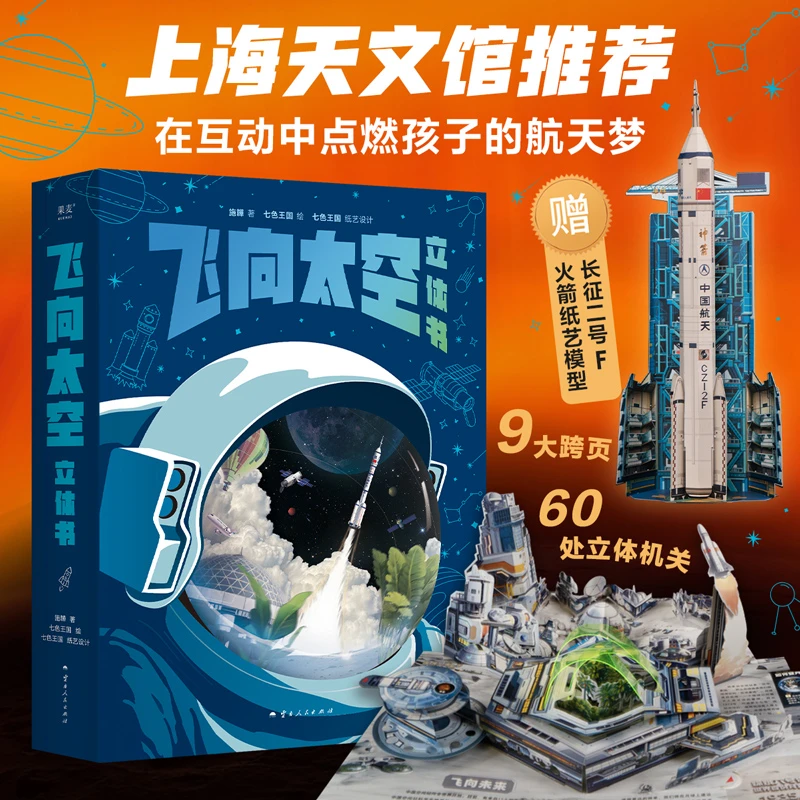 飞向太空立体书 上海天文馆推荐给孩子的航天科普立体书