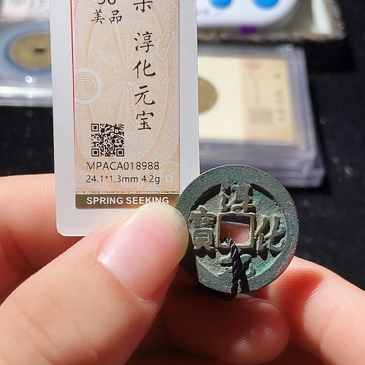 铜觅泉评级古钱币一枚 周浩