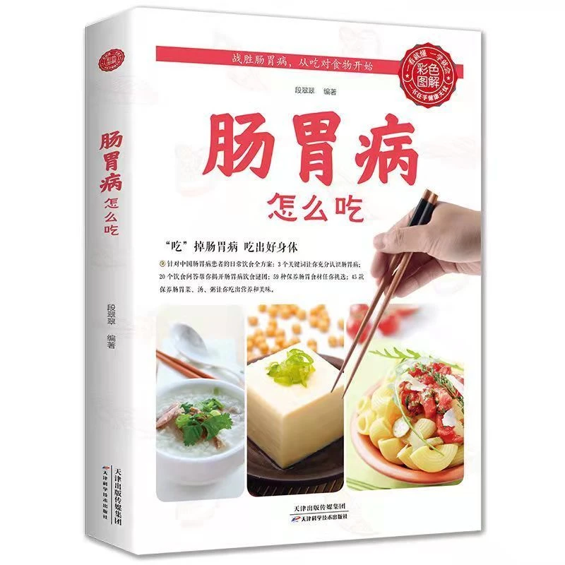 肠胃病怎么吃就要这样吃胃病食疗养生食谱书胃病中西疗调节书籍