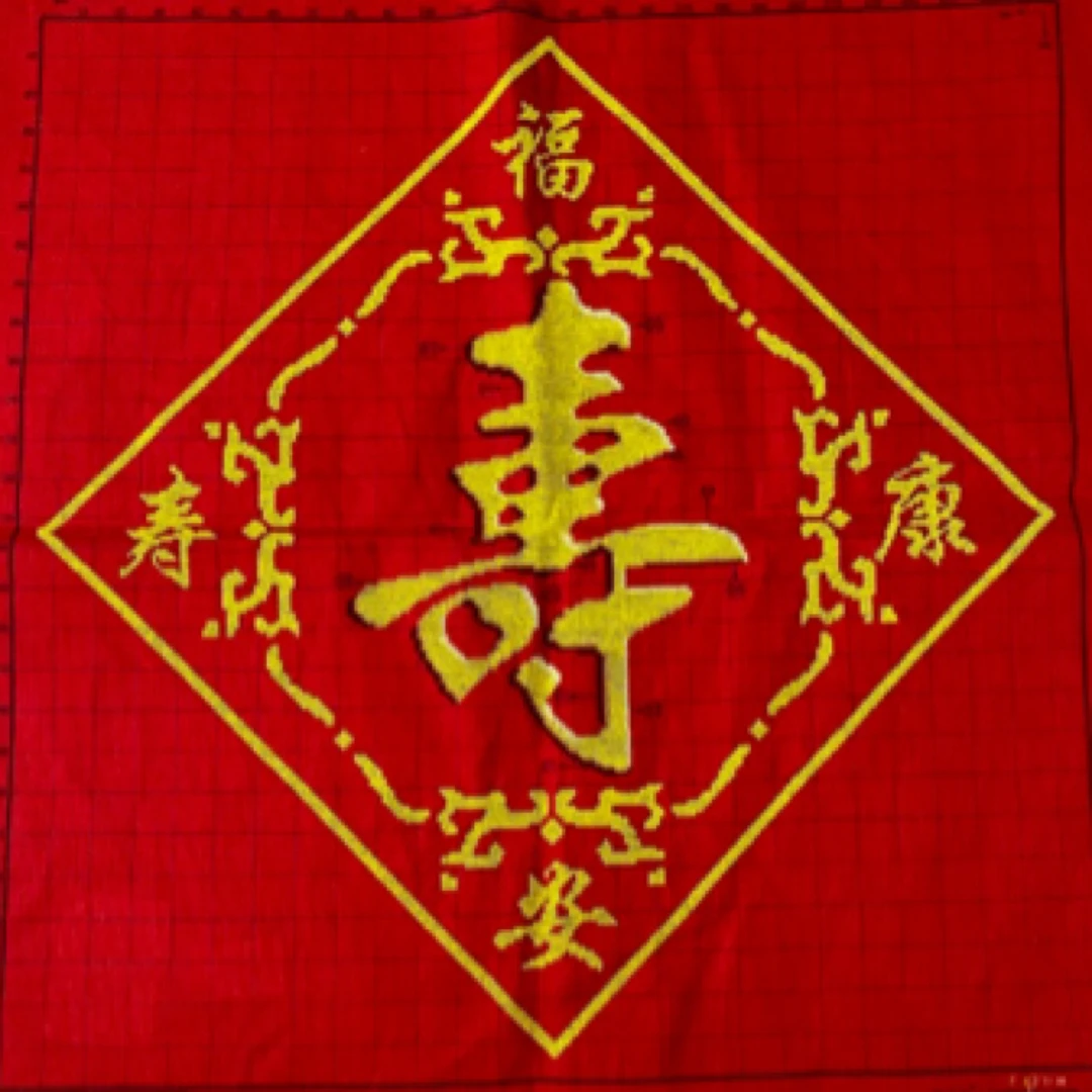 纯手工绣好的十字绣成品21239红布福寿安康