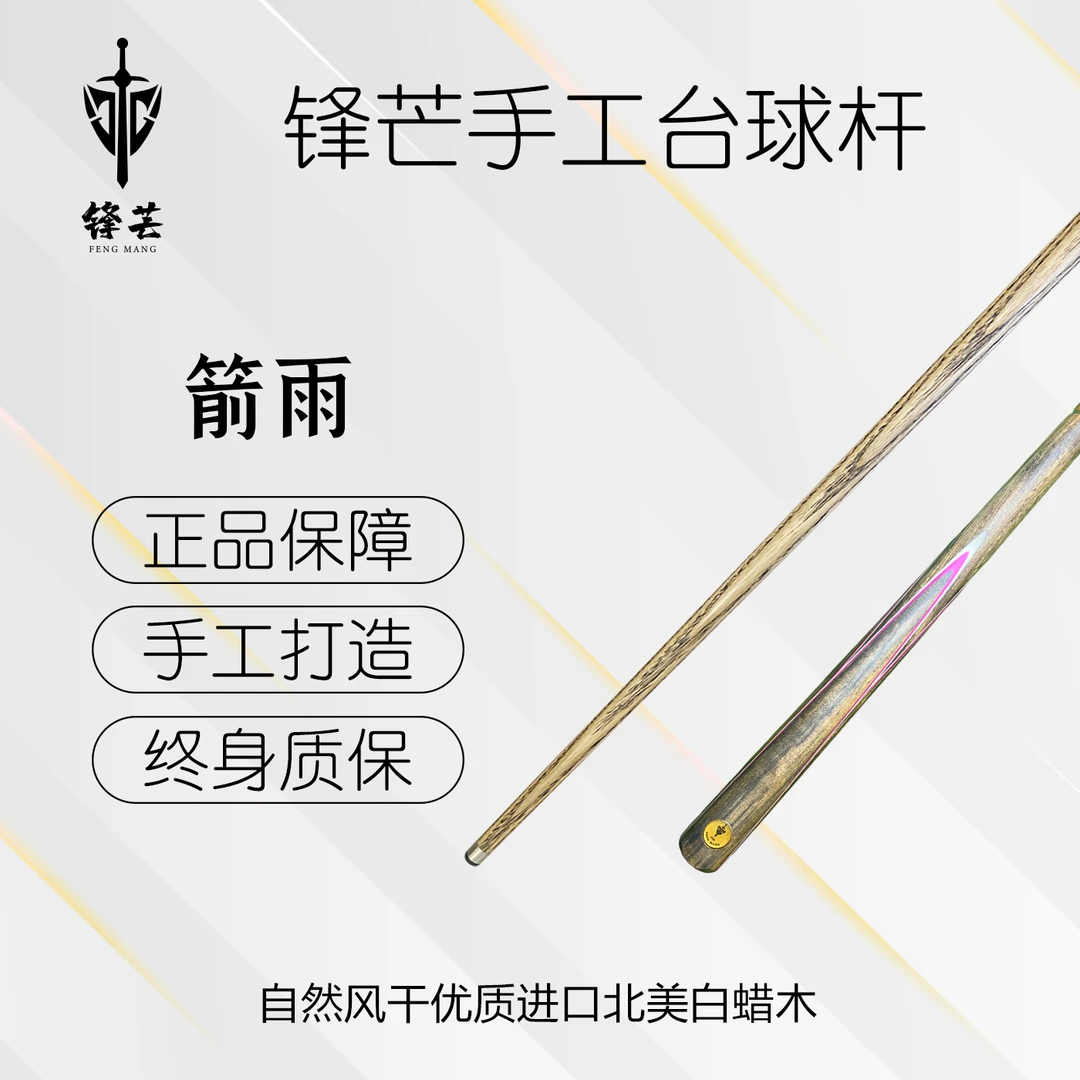 锋芒 【箭雨】分体小头杆中式台球杆黑八白蜡木桌球杆
