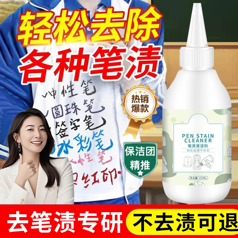 笔渍清洁剂强效去渍中性笔圆珠笔专用清洗液学生校服笔渍清洁神器