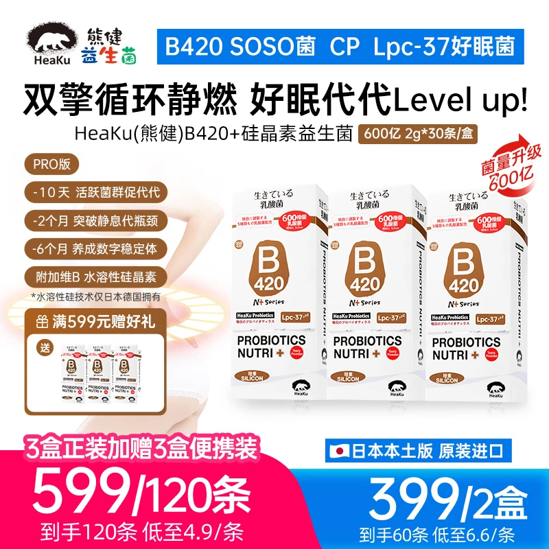 HeaKu(熊健）B420数字管理益生菌数字稳定600亿活性益生菌2g*30条