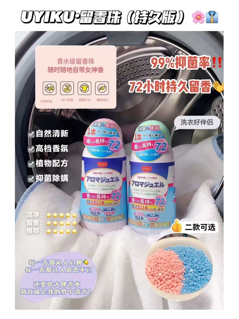 柔顺护衣留香珠持久清香洗衣留香味