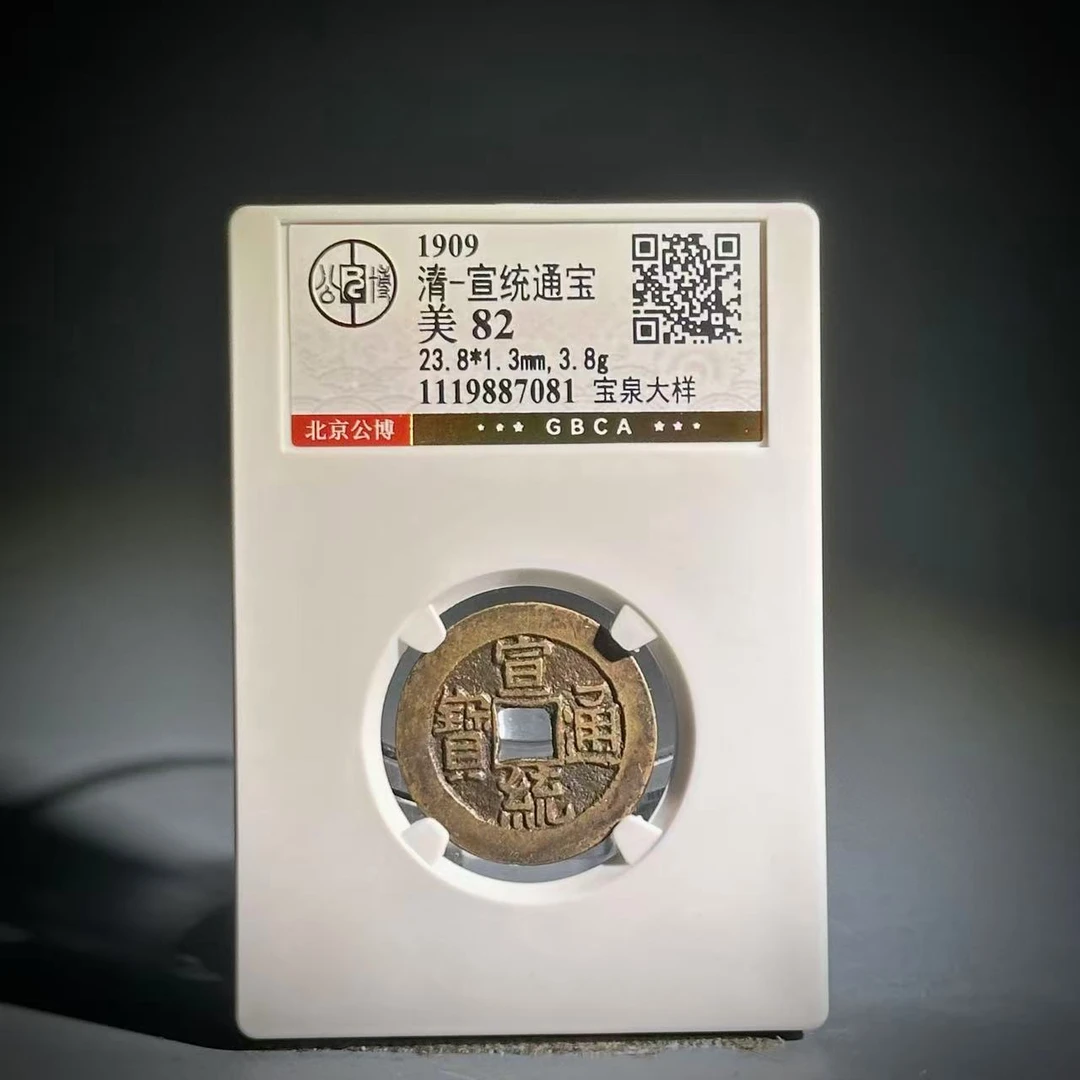 023宣统通宝 宝泉大样87081