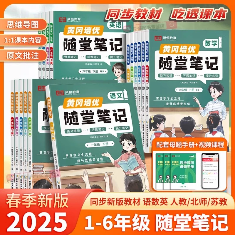 2025春黄冈培优随堂笔记小学1-6年级下册语数英 人教北师苏教外研