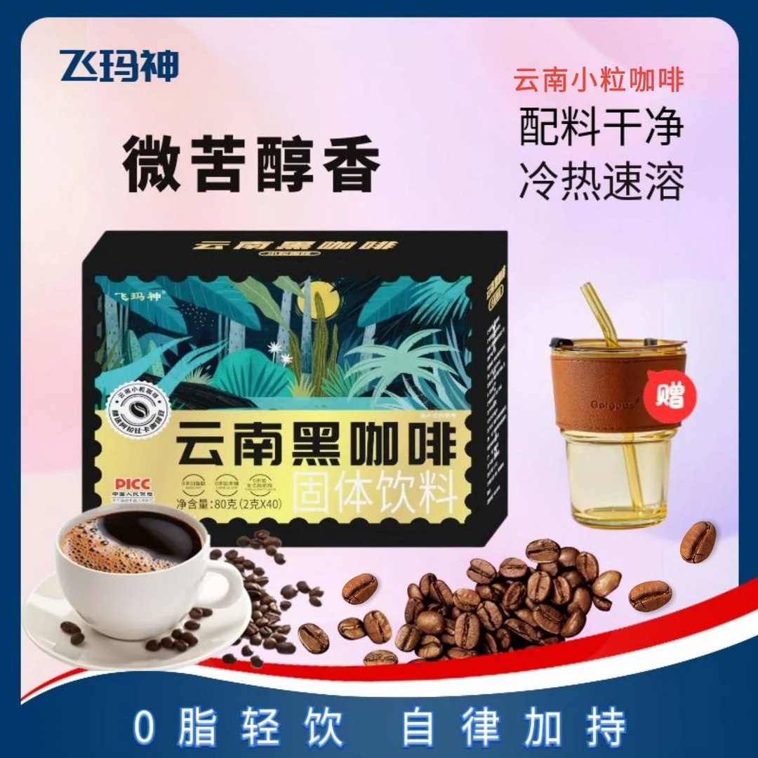 飞玛神云南黑咖啡阿拉比卡咖啡豆早安咖速溶云南小粒咖啡冷热双泡