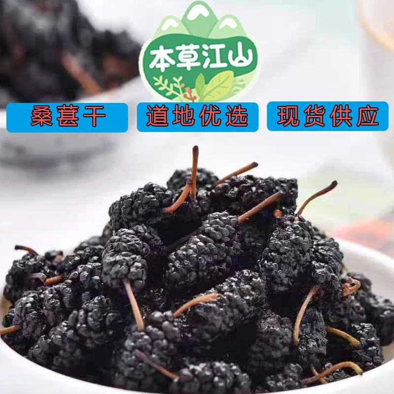 【桑葚】正宗黑桑葚干货大个果. 即食即用精品煮水泡茶