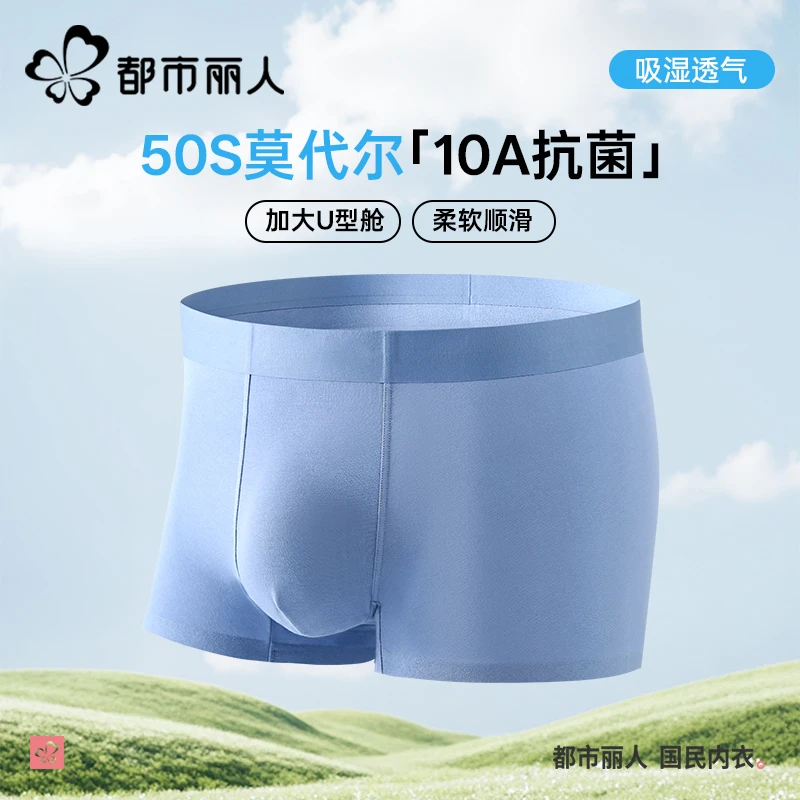 【艳颖团队专属】都市丽人 50支莫代尔男士独立包装内裤 9050