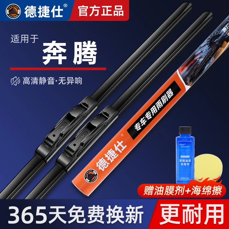 德捷仕【35】适配于奔腾雨刮器B30 B50 B70 T77X80 X40雨刮器雨刷器