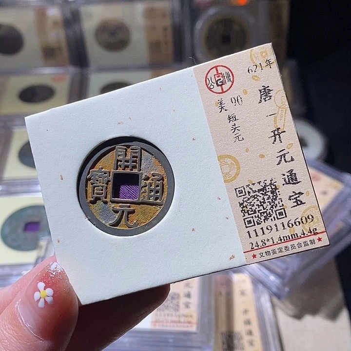 铜L公博评级90分开元通宝