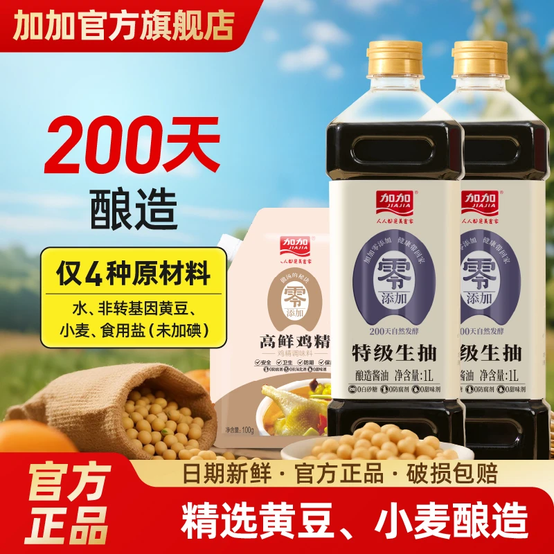 加加特级生抽酿造酱油陈醋老抽家庭装调味品生抽套装
