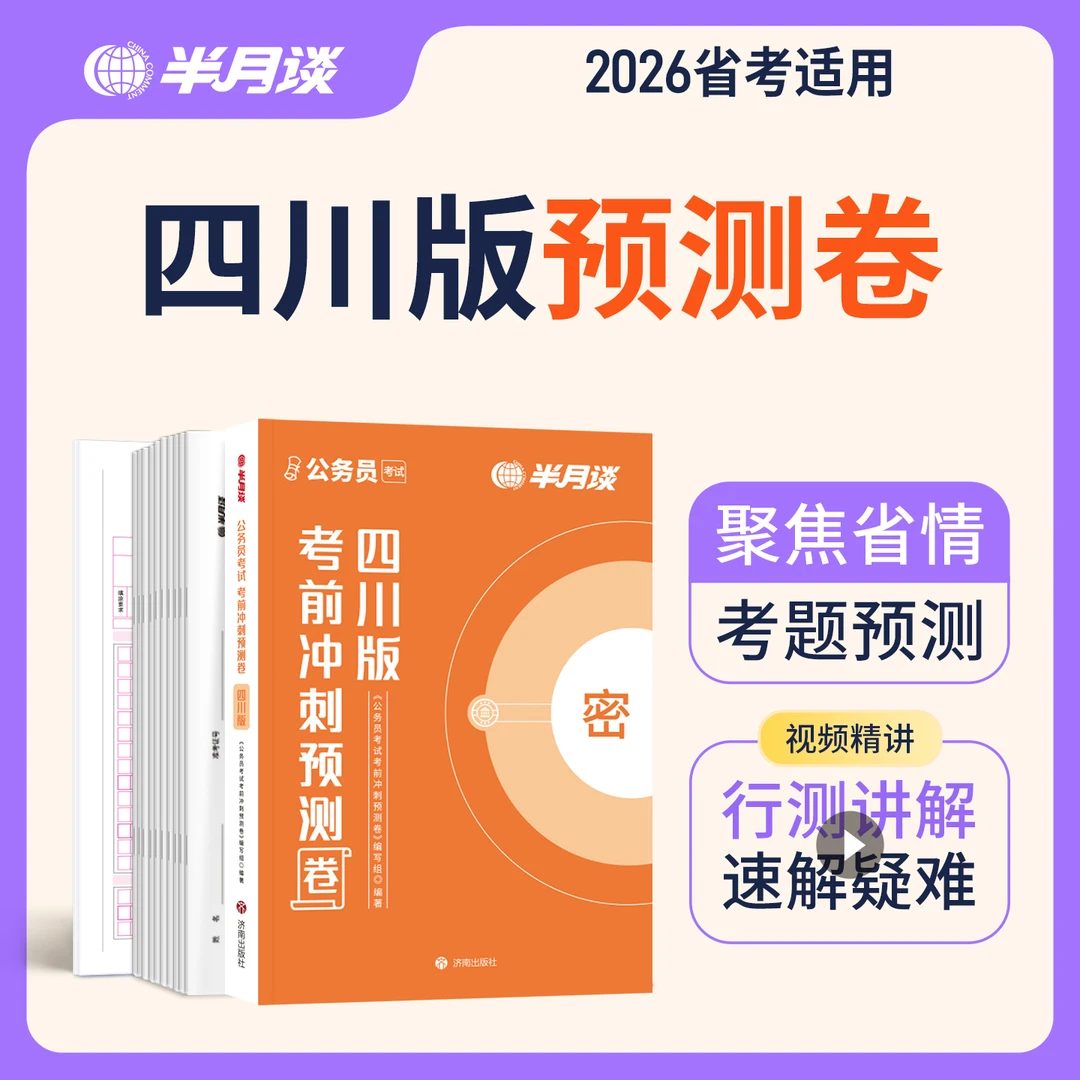 半月谈2026公务员考试四川省考预测卷考前冲刺行测申论预测押题卷