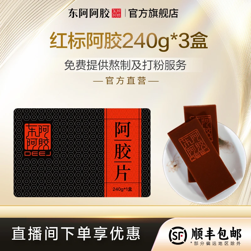 东阿阿胶红标阿胶片240g*3盒 东阿阿胶正宗纯手工即食阿胶膏