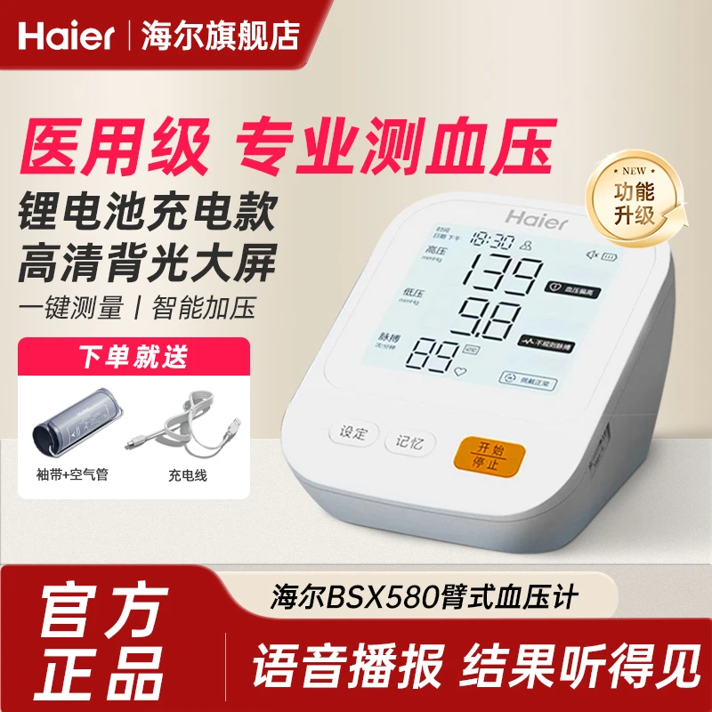 Haier/海尔臂式电子血压计高准确度自动电子血压计老人家用高血压测量仪器医用BSX580