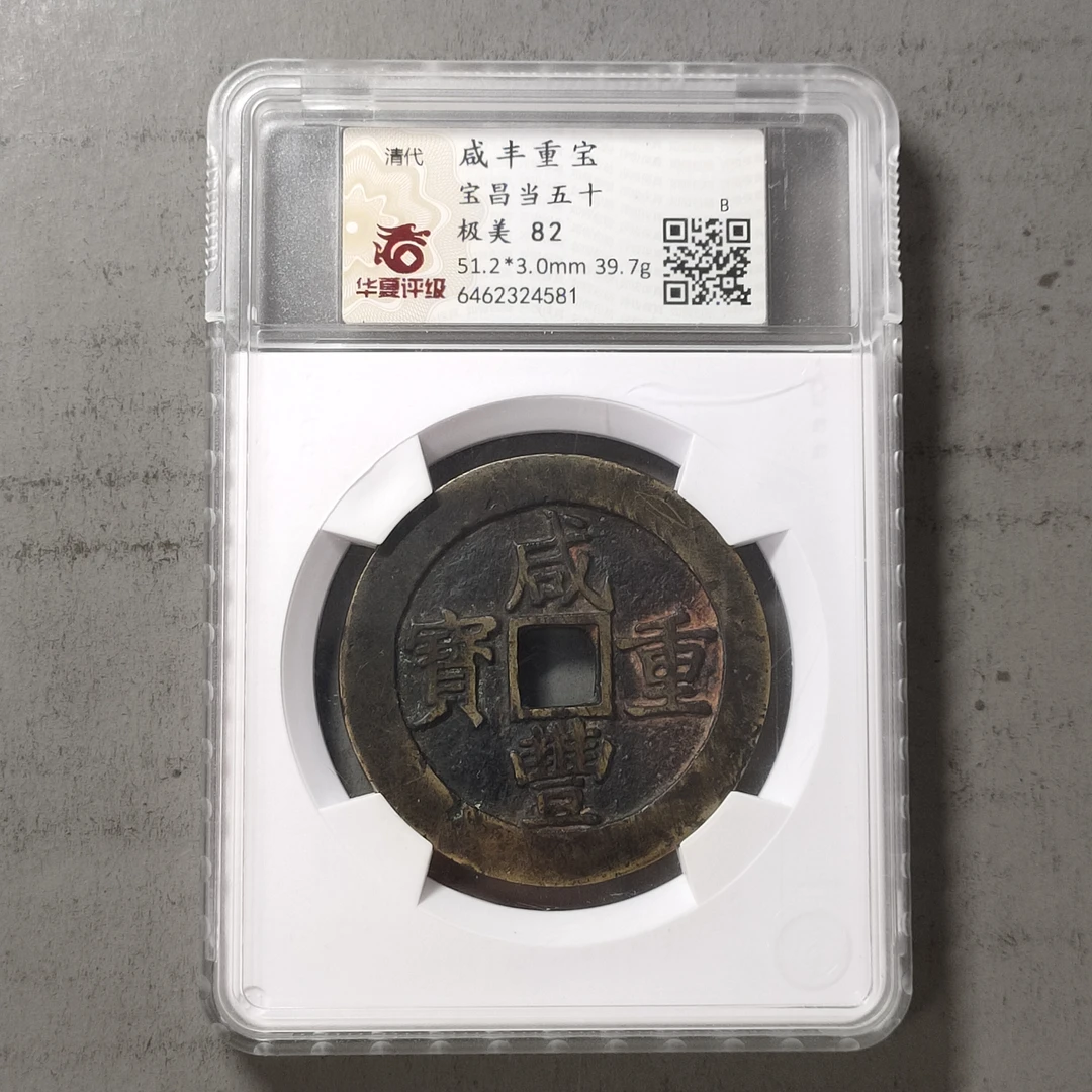 90218-70 咸丰重宝宝昌当五十