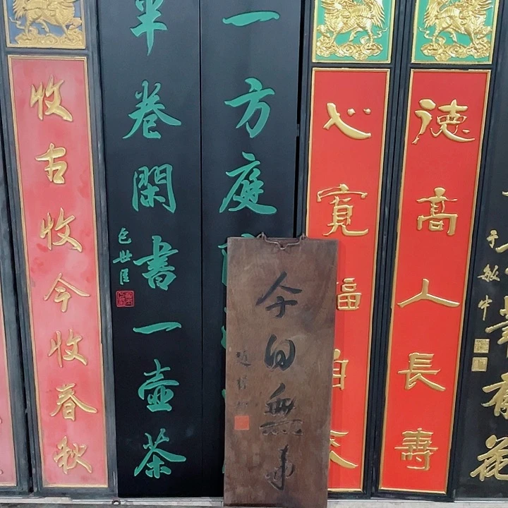 木止**主牌匾对联牌匾对联