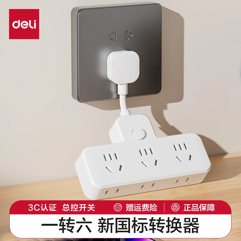 得力3+3转换器新国标安全插座延长线插座家用办公便携转换插头