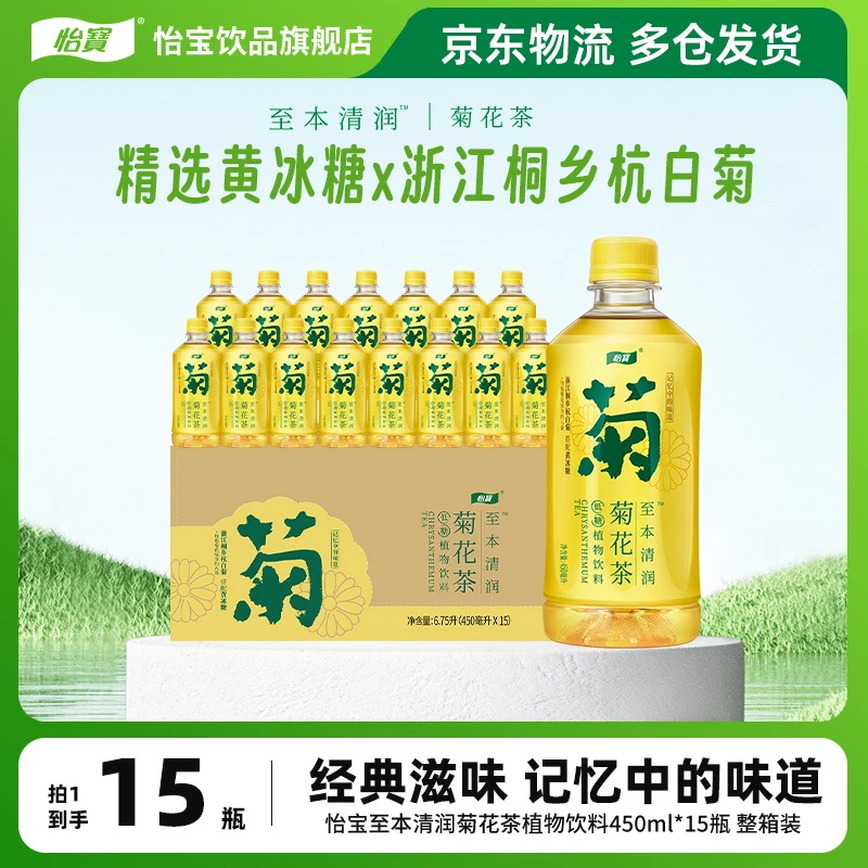 【怡宝】至本清润菊花茶450ml*15瓶爽口解腻传统经典滋味植物饮料