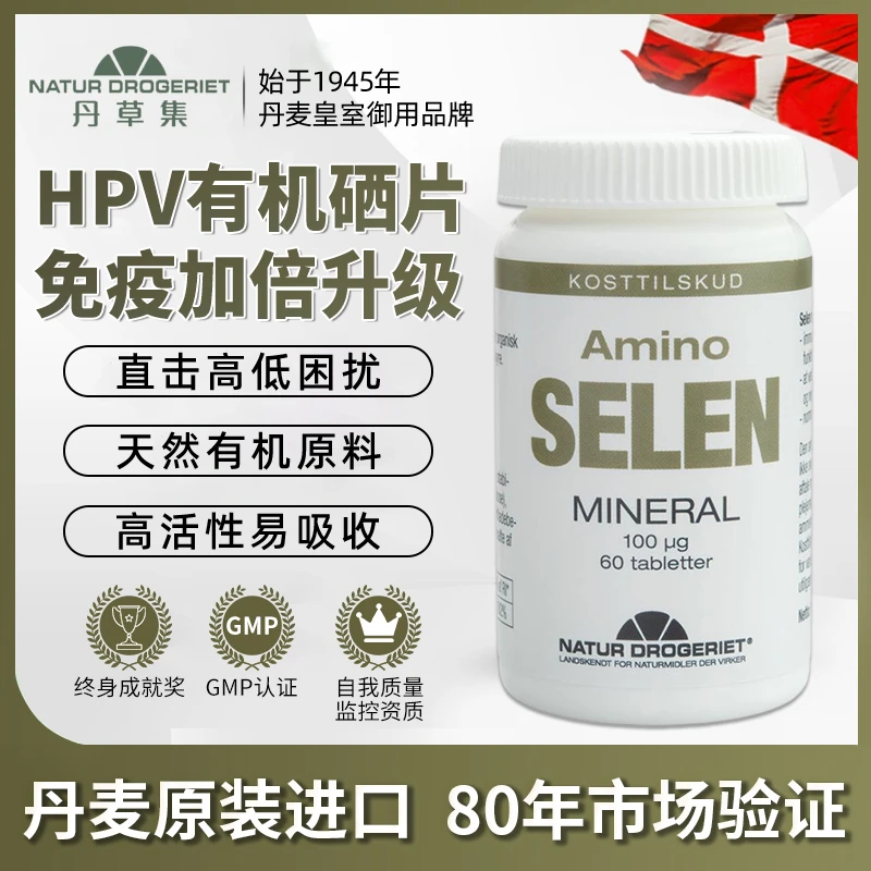 丹麦进口有机男女性补硒抗hpv备孕提升免疫力桥本硒元素片剂60片
