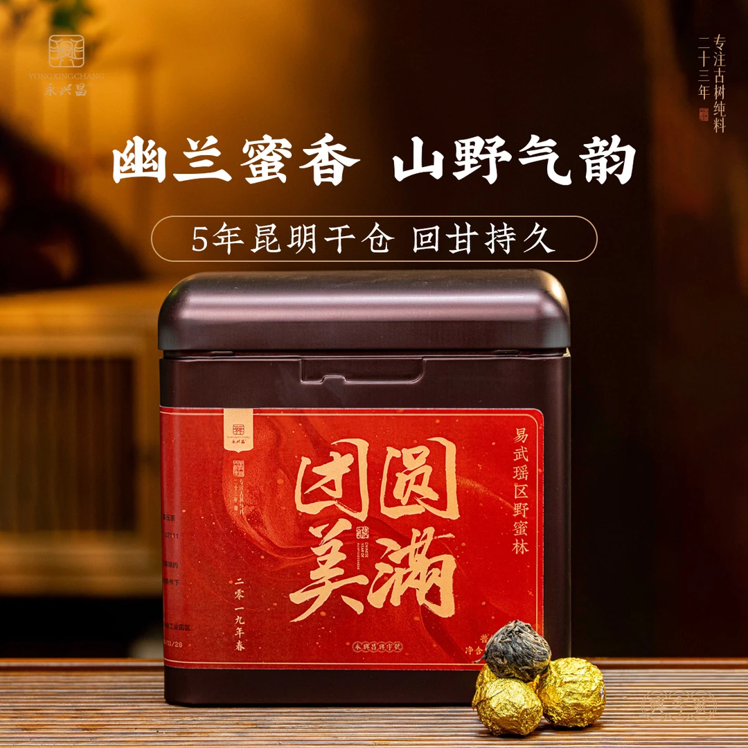 【过年请你吃汤圆】2019年团团圆圆—瑶区野密林生茶龙珠1000g