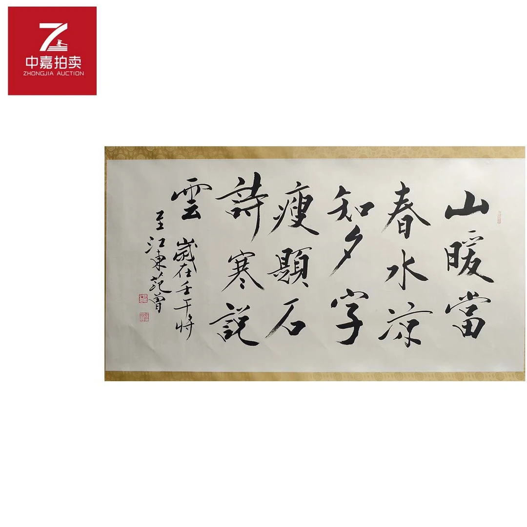 3-F0073范曾书法镜片山暖68x135