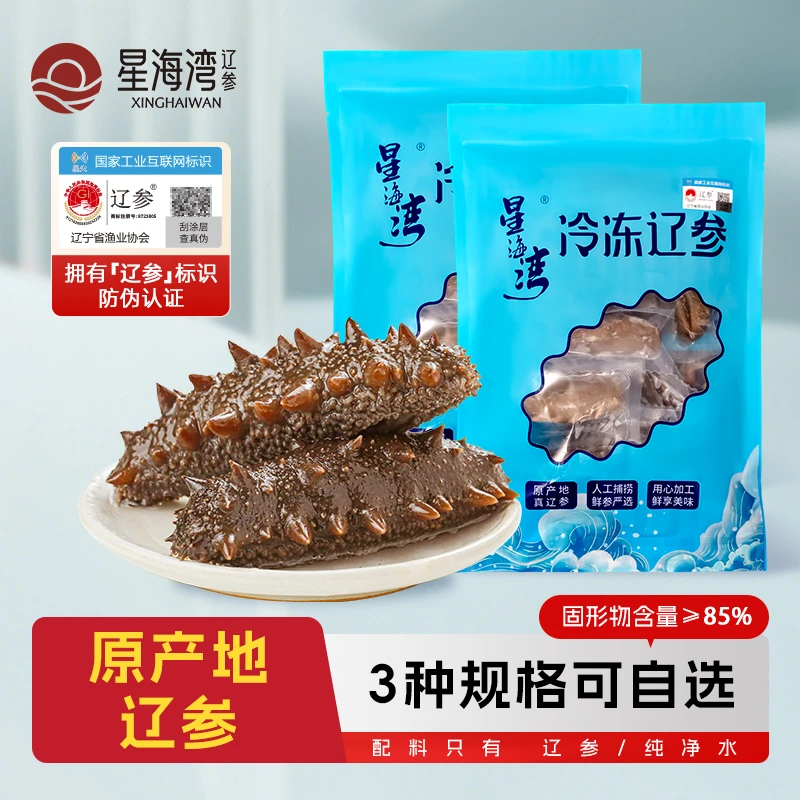 【冷冻辽参】星海湾冷冻海参26-30头/32-36头/38-42头(500g*2袋)