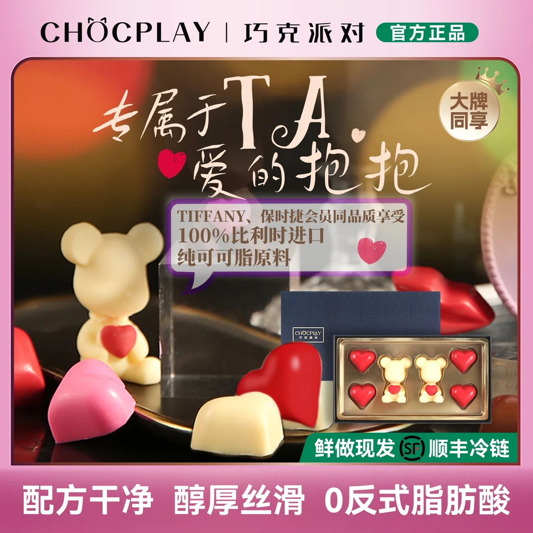 巧克派对纯可可脂夹心巧克力礼盒送女朋友送闺蜜生日礼物