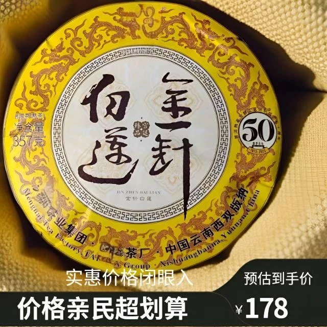 2023年金针白莲357克50周年纪念款云南普洱茶叶口粮茶不支持试喝