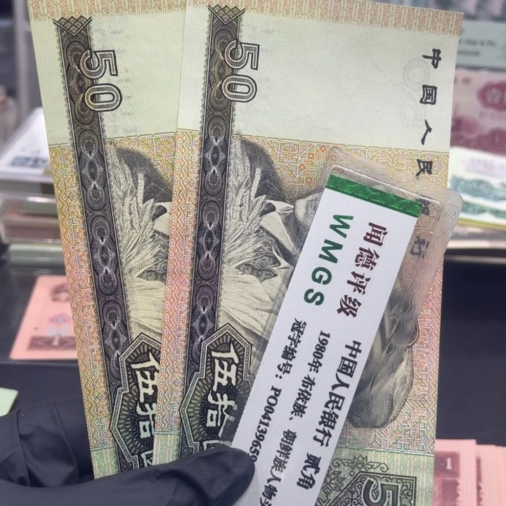 纸退市币九零50全新两张