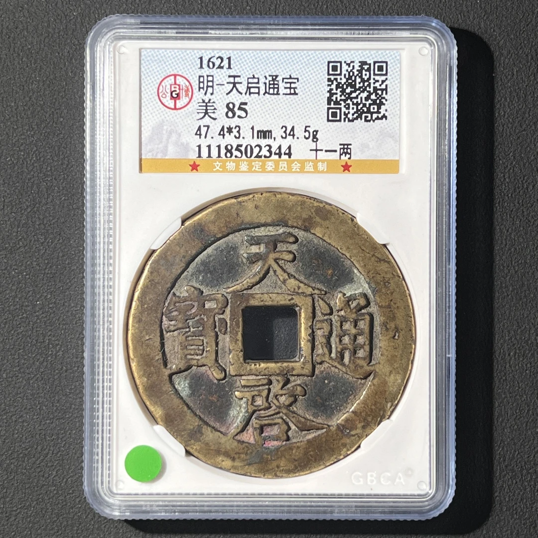 G21 明代 天启通宝 十一两 公博评级85分 1118502344 G