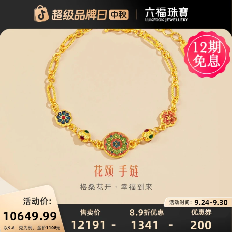 六福珠宝格桑花黄金手链足金手链金莲花福满传家计价F63TBGB0115
