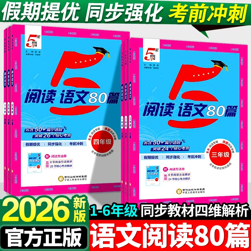 2025新小学5星学霸阅读语文80篇英语阅读100篇三四五六年级上下册
