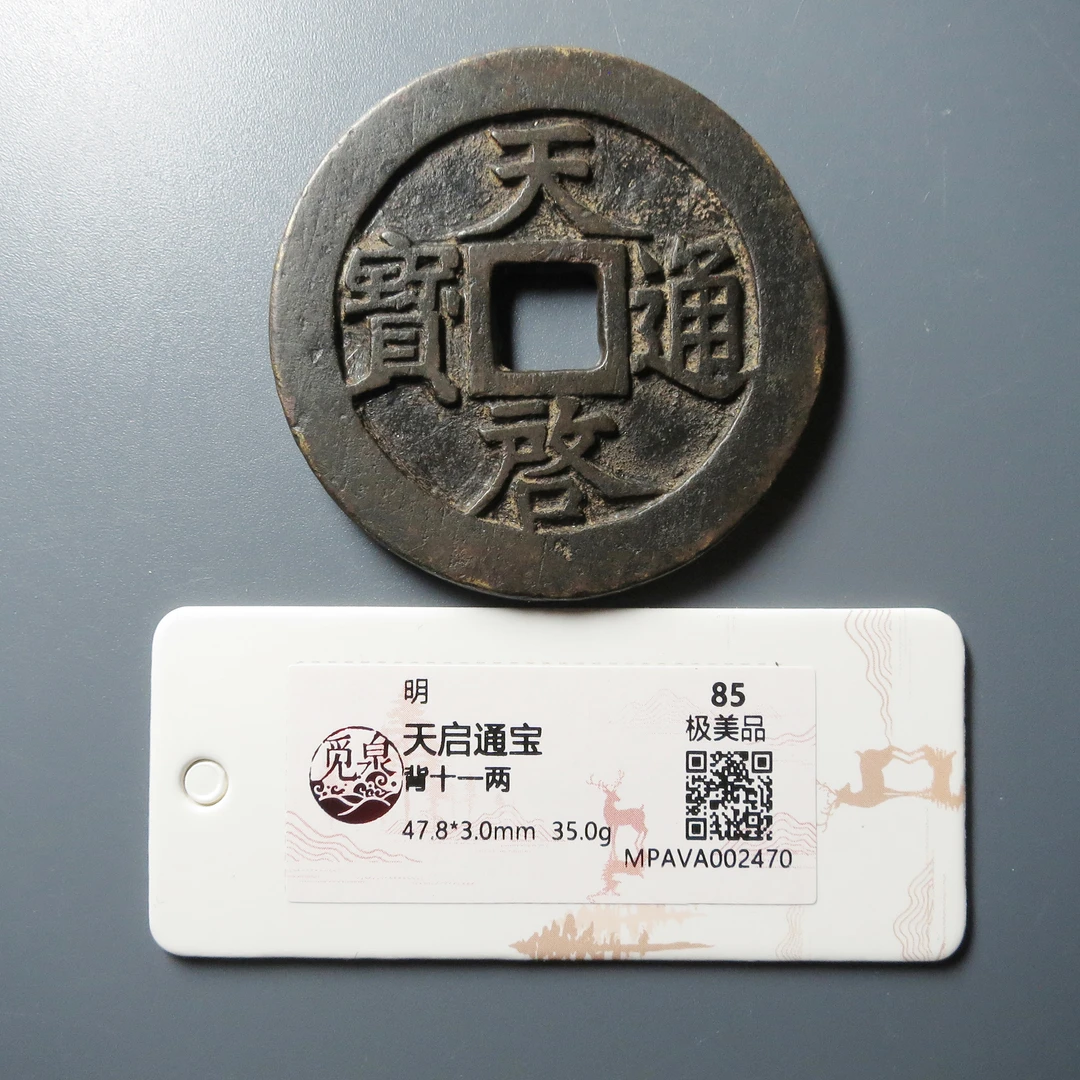 觅泉评级 极美品85 天启通宝背十一两 2470