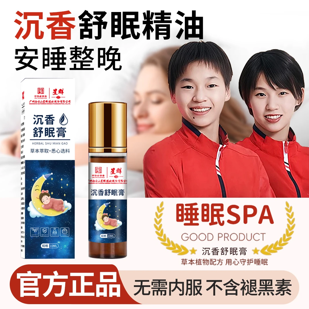 【冠军力荐】舒眠膏外用薰衣草沉香天竺兰舒缓草本安眠精油官方正品