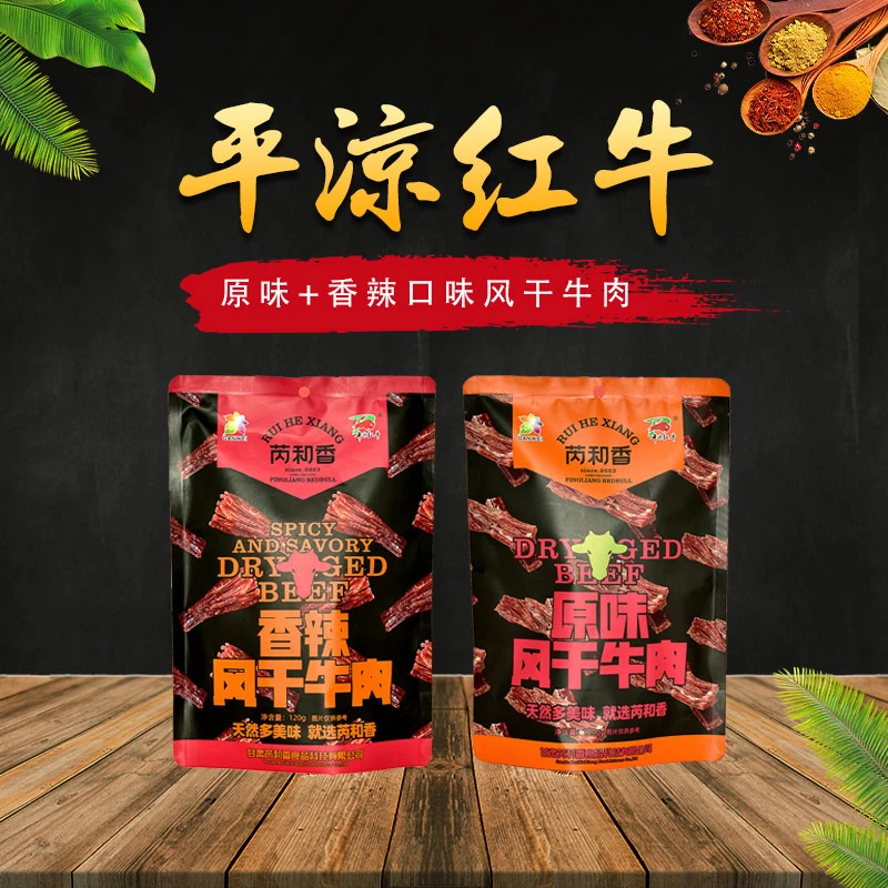 原味+香辣口味平凉红牛特产牛肉干