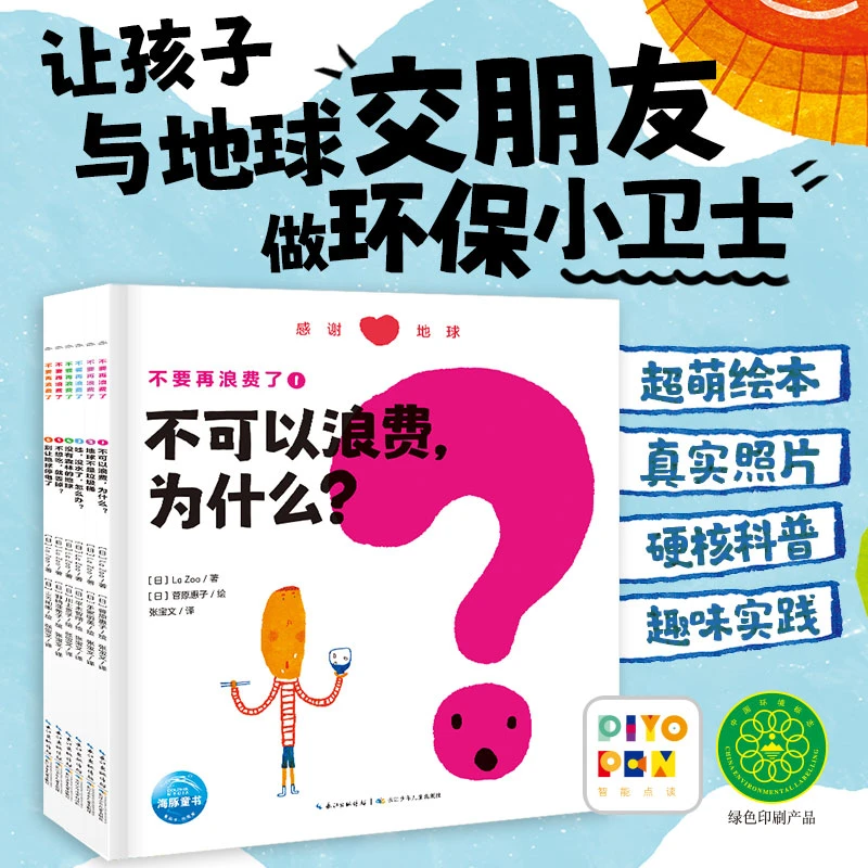 不要再浪费了 全6册5-8岁幼小学生高清实图了解地球图画书点读版