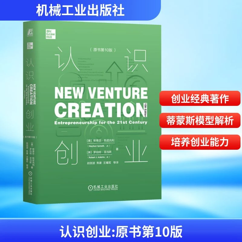 【文轩】认识创业(原书第10版) 管理实务