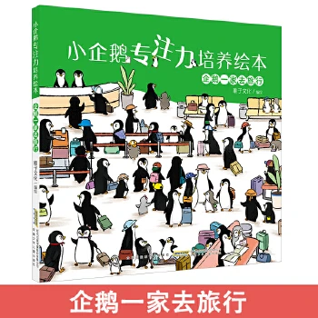 小企鹅专注力培养绘本 正版3-6岁亲子游戏专注力养成精装绘本