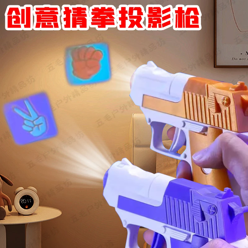 猜拳投影儿童玩具手枪剪刀石头布对决器聚会互动游戏解压电动对战