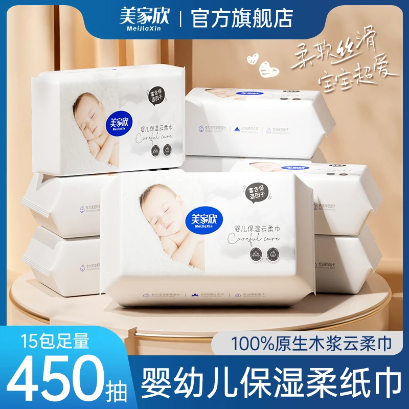 美家欣乳霜纸云柔巾宝宝柔纸巾新生婴儿超柔纸保湿纸15包450抽