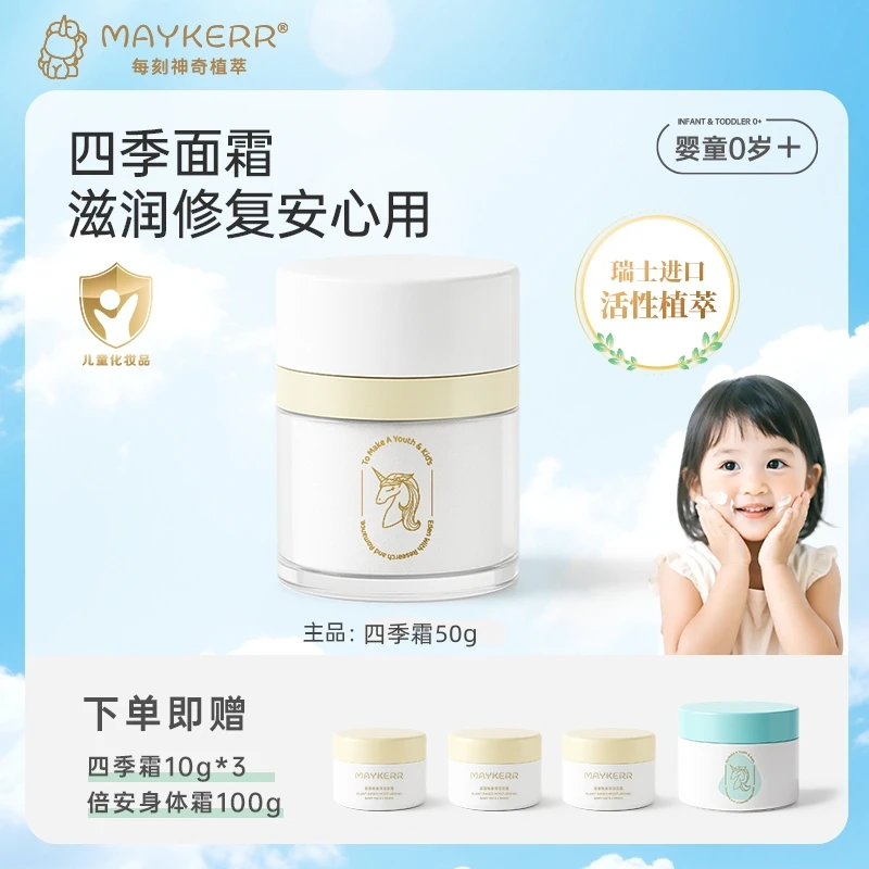 【MAYKERR】儿童牛奶保湿面霜滋润舒缓温和儿童面霜宝宝高保湿面霜