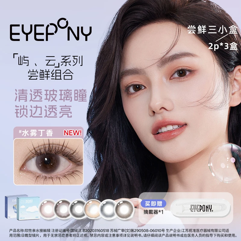 【尝鲜装】6片日抛屿云系列日常水润百搭花色担当美瞳试用装