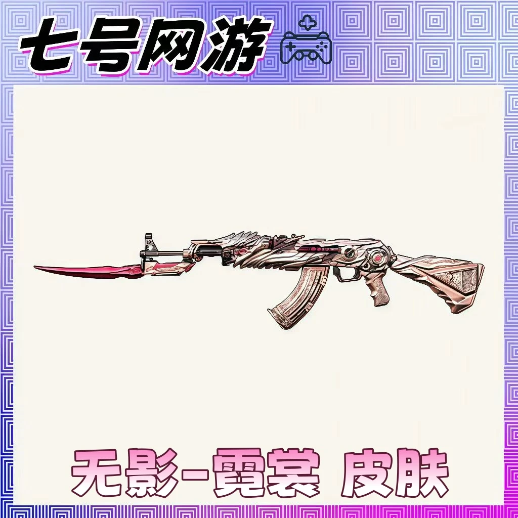 CF穿越火线端游道具-无影-霓裳 皮肤