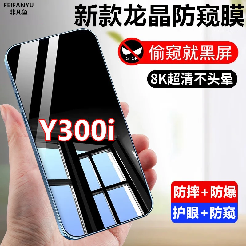 适用vivoY300i防窥膜钢化膜防摔防爆防偷窥原装手机膜防偷看全屏